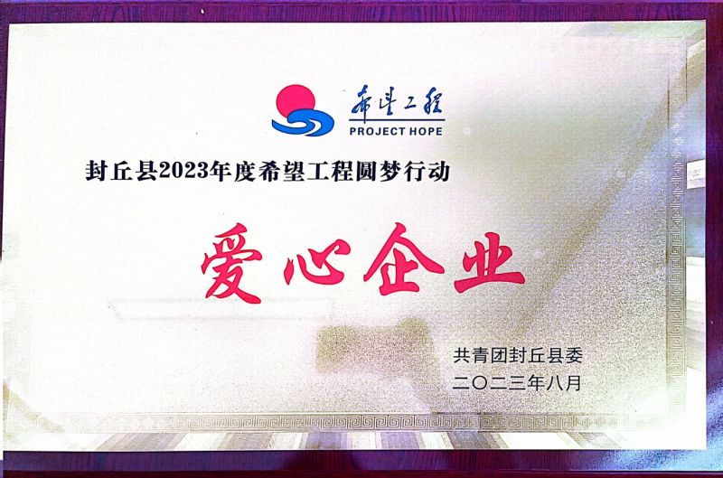 2023愛(ài)心企業(yè)